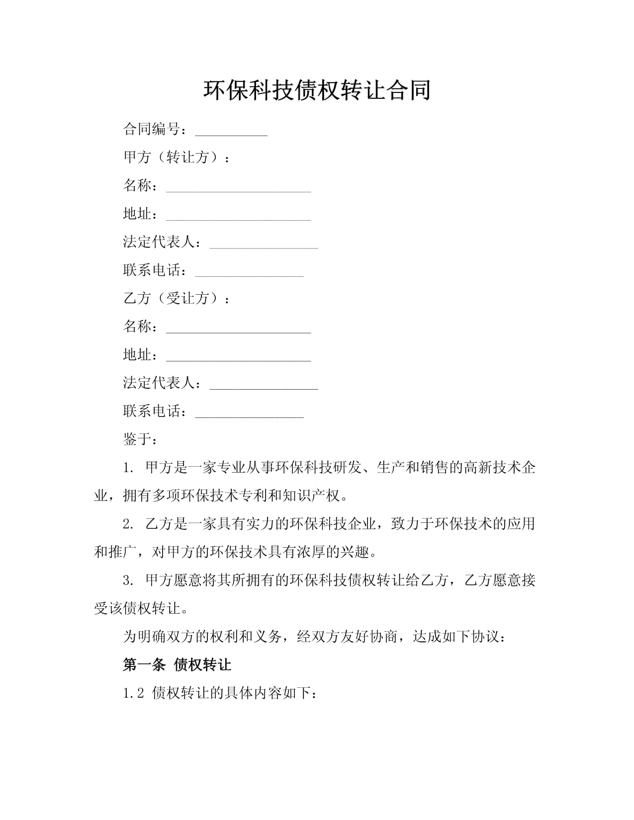 環(huán)?？萍紓鶛?quán)轉(zhuǎn)讓合同技術(shù)轉(zhuǎn)讓協(xié)議